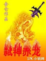 《弑神赤龙》小说封面