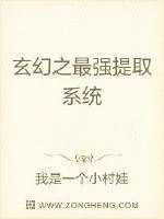 《最强提取系统》小说封面