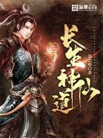 《长生神仙道》小说封面