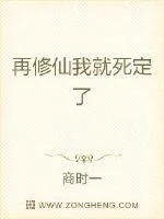 《再修仙我就死定了》小说封面