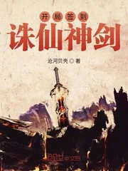 《开局签到诛仙神剑》小说封面