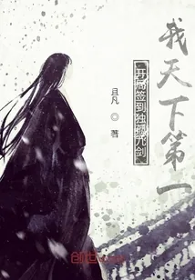 《开局签到独孤九剑：我天下第一》小说封面