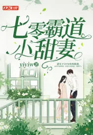 《七零霸道小甜妻》小说封面
