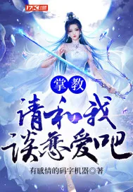《掌教，请和我谈恋爱吧！》小说封面