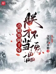 《点娘签到千年，朕才不当傀儡》小说封面