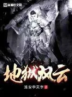 《地狱风云》小说封面