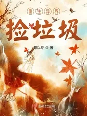 《重生异界捡垃圾》小说封面
