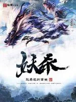 《妖杀志》小说封面