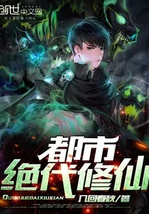 《都市绝代修仙》小说封面