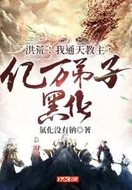《洪荒：我通天教主，亿万弟子黑化》小说封面