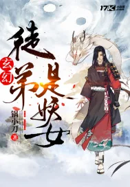 《玄幻：徒弟是妖女》小说封面