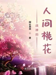 《战神的人间桃花》小说封面