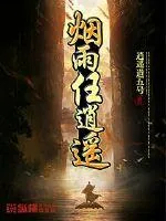 《烟雨任逍遥》小说封面