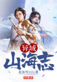 《异域山海志》小说封面