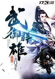 《武御群雄》小说封面