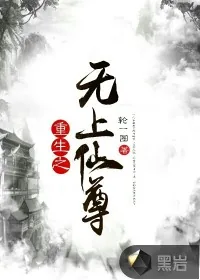《重生之无上仙尊》小说封面