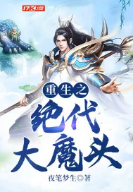 《重生之绝代大魔头》小说封面