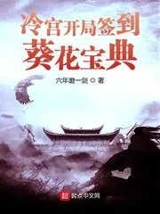 《冷宫开局签到葵花宝典》小说封面