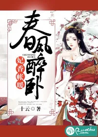 《春风醉卧：妃香帐暖》小说封面