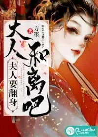 《夫人要翻身：大人和离吧》小说封面