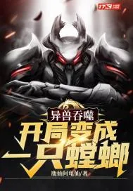 《异兽吞噬开局变成一只螳螂》小说封面