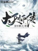 《大天师传》小说封面