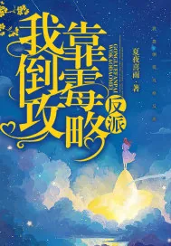 《我靠倒霉攻略反派》小说封面