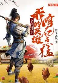 《全民领主：我的英雄有亿点猛》小说封面