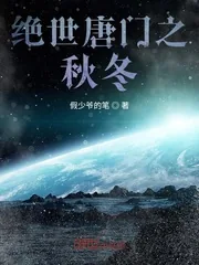 《绝世唐门之秋冬》小说封面