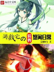 《游戏宅的异界悠闲日常》小说封面