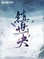 《镇世决》小说封面