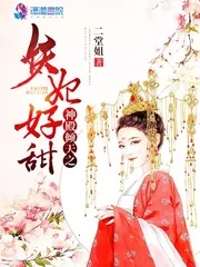 《神殿倾天之妖妃好甜》小说封面
