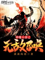 《神魔大唐之无敌召唤》小说封面