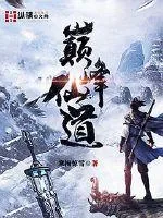 《巅峰仙道》小说封面