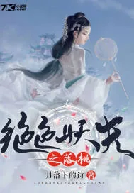 《绝色妖夫之落桃》小说封面