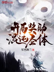《开局奖励混沌圣体》小说封面