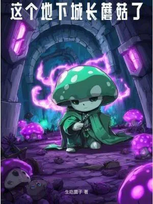 《这个地下城长蘑菇了》小说封面