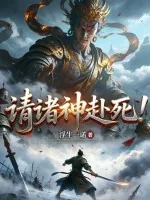 《请诸神赴死！》小说封面