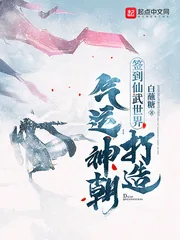 《签到仙武世界，打造气运神朝》小说封面