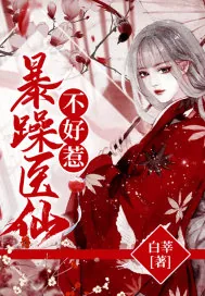 《暴躁医仙不好惹》小说封面