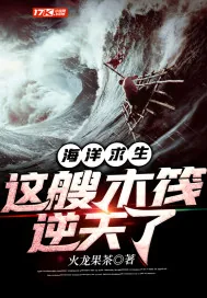 《海洋求生：这艘木筏逆天了》小说封面