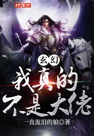 《玄幻：我真的不是大佬》小说封面