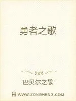 《勇者之歌》小说封面