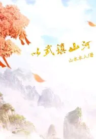 《以武镇山河》小说封面