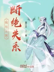 《我与王族断绝关系》小说封面