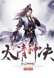 《太清神决》小说封面