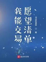 《我能交易愿望清单》小说封面
