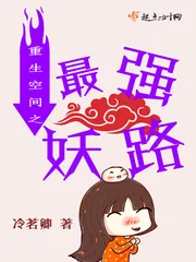 《重生空间之最强妖路》小说封面