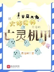 《从大体老师开始的亡灵机甲传说》小说封面