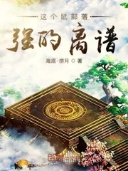 《这个鼠部落强的离谱》小说封面
